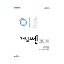신사고 개념 쎈 라이트 고등 미적분 (2022년) + 사은품