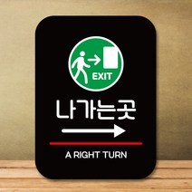 뭉키데코 표지판 안내판 팻말 푯말 실내 도어사인 주문 제작 출력_Q2_337_나가는곳 비상구 오른쪽, 블랙