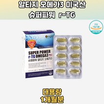 미국산 슈퍼파워 알티지 오메가3 비타민 D 1개월분 개별포장오메가3 가성비오메가3 오메가3건강기능식품 초임계알티지오메가3추천 알티지오메가3초임계 임산부오메가