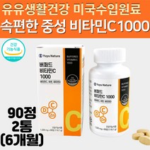 중성 중성화 버퍼드 고함량 비타민C 1000 공복에 빈속에 섭취 가능 산도줄인 속안쓰린 속편한 비타민씨 비타민D 아연 3개월 buffered vitamin C 비타민시 바이타민c, 2병