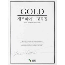 재즈피아노 명곡집(GOLD), 삼호뮤직