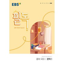 EBS 필독 중학 국어 문학1(2023):중학 국어로 수능 잡기, EBS한국교육방송공사