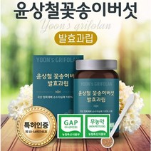 꽃송이버섯 발효효소 베타글루칸 효소 (150g) 윤상철꽃송이, 1개