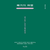 걷는나무 새책-스테이책터 [빼기의 여행] -대책 없이 느긋하고 홀가분하게--걷는나무-송은정 지음-한국에세이-20190402 출간-판, 송은정 지음