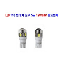 연제 LED T10 면발광 번데기 전구 5W 넘버등 실래등 미등 12V/24V 별도판매, 12V T10 면발광 번데기, 1개
