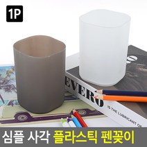 사각 플라스틱 볼펜 연필 필기구 색연필 꽂이 칫솔컵, 색상, 화이트