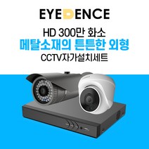 아이던스 300만화소 자가설치 CCTV 세트 - B 보안 방범 스마트폰감시 메탈 외형, 300만화소 실내 1세트 (50M케이블+어댑터)