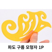 여러가지 자유로운 모양 자 곡선자 파도 구름 모형자 곡선도형자 만화자, 1개