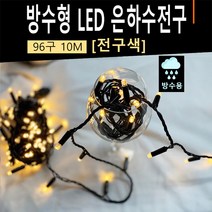 방수 야외용 츄리 램프 장식 전구, 적색(Red), 30M (288구), 점멸기(깜박거림 기능 추가)