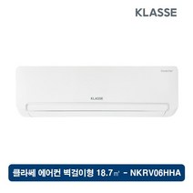 클라쎄 벽걸이 에어컨 6형 NKRV06HHA, 단품