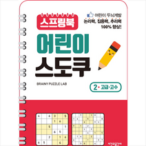 시간과공간사 스프링북 어린이 스도쿠 2