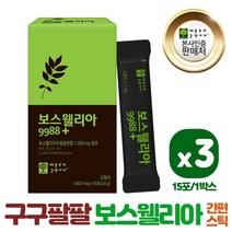 보스웰리아 분말 스틱 15포 3통 100%식물성 보스웰리아 추출물 보스웰릭산 60%이상 함유