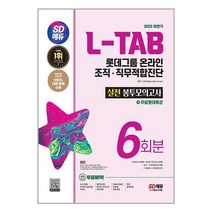 2023 하반기 SD에듀 L-TAB 롯데그룹 온라인 조직·직무적합진단 봉투모의고사 6회분+무료롯데특강 / 시대고시기획책 서적 도서 | 스피드배송 | 안전포장 | 사은품 | (전1권