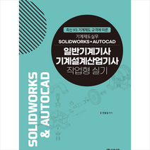 일반기계기사 기계설계산업기사 작업형 실기 + 미니수첩 증정, 미래가치