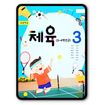 초등학교 3학년 교과서 체육3 지학사 안양옥 2022 초3