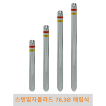 스텐 일자 볼라드(매립식) 76파이 차단봉 차량방지봉 차량진입차단 진입방지 규제봉 코너보호 벽면보호, 상단한쪽고리, H700