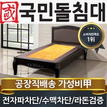 국민돌침대 S블랙모던 싱글 1인용 돌침대, 흙판