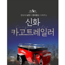 [이루다 캠핑] 2023 신형 신화 캠핑 카고트레일러 T1, 기본형, 레드, 1개