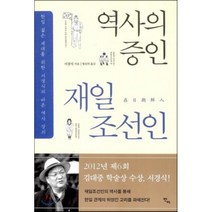 역사의 증인 재일조선인:한일 젊은 세대를 위한 서경식의 바른 역사 강의, 반비, 서경식 저/형진의 역