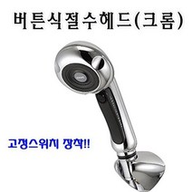 버튼절수샤워헤드_크롬_고정스위치 장착, 없음