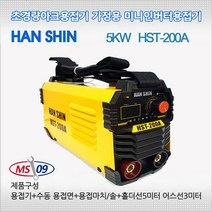 가정 / 산업현장용 전기용접기 5kw 풀세트 HST-200P(홀더어스선포함 전격방지기포함)