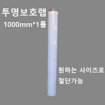 보호테이프 청보호랩 포장랩 투명랩 공업용랩 폭50mm~1000mm 절단가능, 1000폭, 투명*1롤