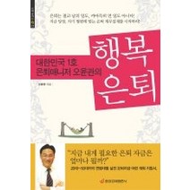 [개똥이네][중고-상] 대한민국 1호 은퇴매니저 오윤관의 행복 은퇴