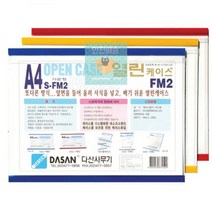 다산)열린케이스(포맥스형/B4)가로 64FC, 상세페이지 참조