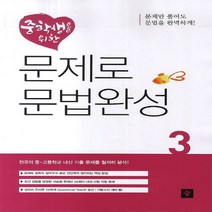 디딤돌 중학생을 위한 문제로 문법완성 3 (문제만 풀어도 문법을 완벽하게)