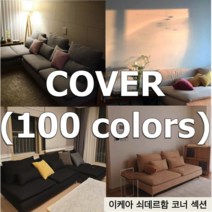 이케아 쇠데르함 SODERHAMN 코너형 쇼파 커버 - 나인에토프, hilton01, 힐튼(Hilton)