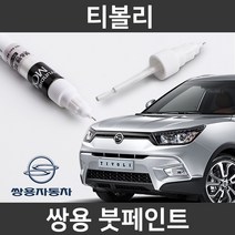쌍용 티볼리 붓펜 붓페인트 도색, 티볼리:제일 퍼티