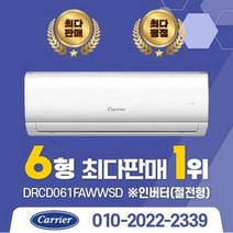 2022년 캐리어 인버터 벽걸이 에어컨 DRCD061FAWWSD 6평/8평/10평/13평/16평 실외기포함 설치비별도 수도권설치