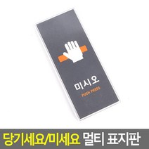 당기세요/미세요 멀티 표지판 사무실 도어사인 휴무 출구 주문제작 예쁜 물티슈 화장실 화병플라워트리 인형 영업중 칼 방디자인 아크릴꽂이 외부차량주차금지 스탠드 분리, 1 그레이-미시오, 1 그레이-미시오