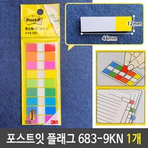 3M 포스트잇 플래그 분류용 인덱스 필름 683-9KN 1개SB*EA2000