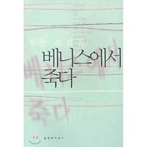 베니스에서 죽다, 정찬 저, 문학과지성사