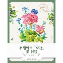 수채화로 그리는 꽃 선물 : 꽃 수채화 기법서 + 컬러링북 세트 (전2권)