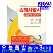 손해사정사 1차 기출문제집(자격증 시험 교재 책 서원각 2023 기출문제해설)