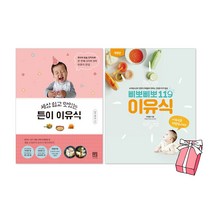 세상 쉽고 맛있는 튼이 이유식(23년 최신 개정판) + 삐뽀삐뽀 119 이유식(23년 최신 개정판) 세트(전2권) + 사은품 제공