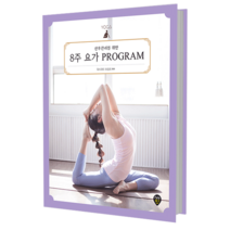 산후관리를 위한 8주 요가 Program, 시대인