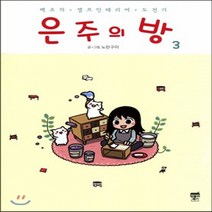 서울미디어코믹스(서울문화사) 새책-스테이책터 [은주의 방 3] -백조의 셀프 인테리어 도전기--서울미디어코믹스(서울문화사)-노란구미 지음-인터넷 연재