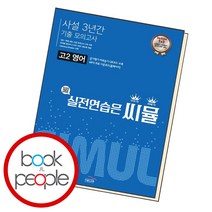 씨뮬 사설 3년간 기출 모의고사 고2 영어 고등 문제집, 단품