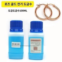 악세서리 도금 용액 전기도금용액 쥬얼리 보석 금은방 가공장비 용액