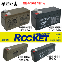 로케트밧데리 12V1.2Ah 산업용 연축전지 배터리도매업체 최근제품, 1개, 1개