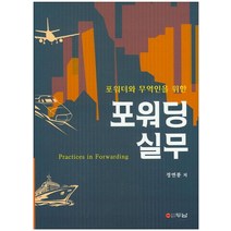 포워더와 무역인을 위한 포워딩 실무, 두남, 정연봉