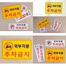 주차금지 안내표지판 주차금지표지 주차금지표시판 주차금지표지판 주차금지안내판, 가로형 노란색