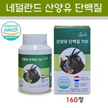 산양유 단백질 프로틴 보충제 산양 우유 mbp 효능 근육 헬스 하루 단백질섭취량 씹어먹는 츄어블 정 분말 알약 네덜란드 식약처 해썹 인증 추천, 160정 / 1통