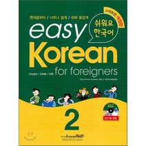 easy Korean for foreigners 2 : 쉬워요 한국어, 한글파크