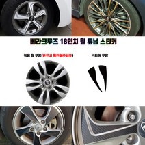 STM 베라크루즈 18인치 휠 튜닝 스티커 휠5개분량, 무광블랙, 5개