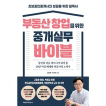 [가을책방] [매일경제신문사] 부동산 창업을 위한 중개실무 바이블, 없음