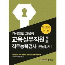 경상북도 교육청 교육실무직원 채용 직무능력검사/인성검사:인성검사 모의테스트 수록 인성검사 면접, 고시넷